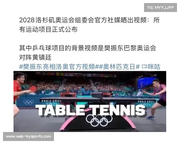 国际奥委会确认乒乓球混双项目将继续亮相2028洛杉矶奥运会 国际奥委会确认乒乓球混双项目将继续亮相2028洛杉矶奥运会